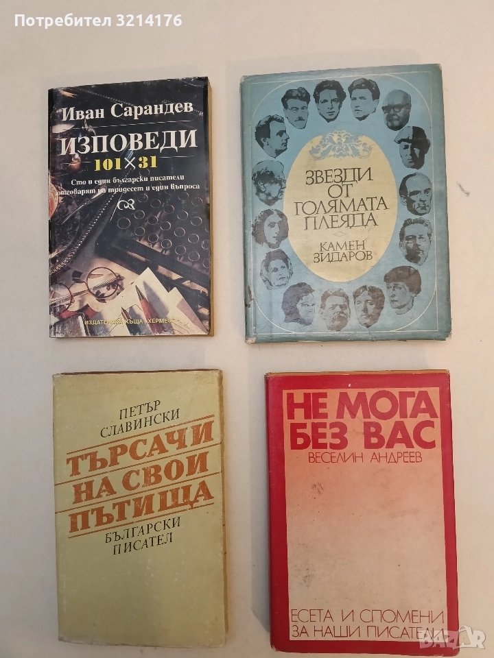 Не мога без вас. Есета и спомени за наши писатели - Веселин Андреев, снимка 1