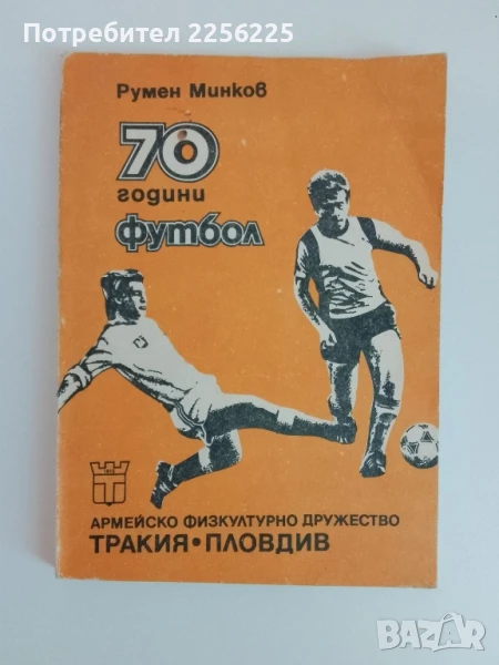 70 години футбол, снимка 1