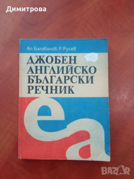 Джобен английско български речник - Ал. Балабанов, Р. Русев, снимка 1