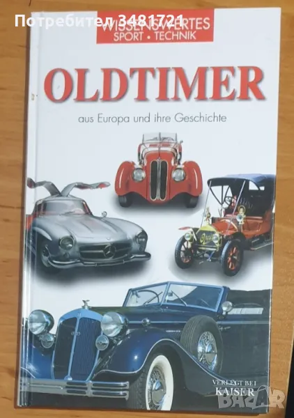 Класическите автомобили на Европа и тяхната история / Oldtimer aus Europa und ihre Geschichte, снимка 1