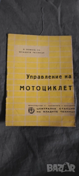 книга "Управление на мотоциклет .Ив. Попов 1961, снимка 1