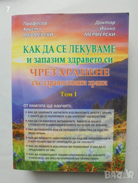 Книга Как да се лекуваме и запазим здравето си... Христо Мермерски 2013 г., снимка 1