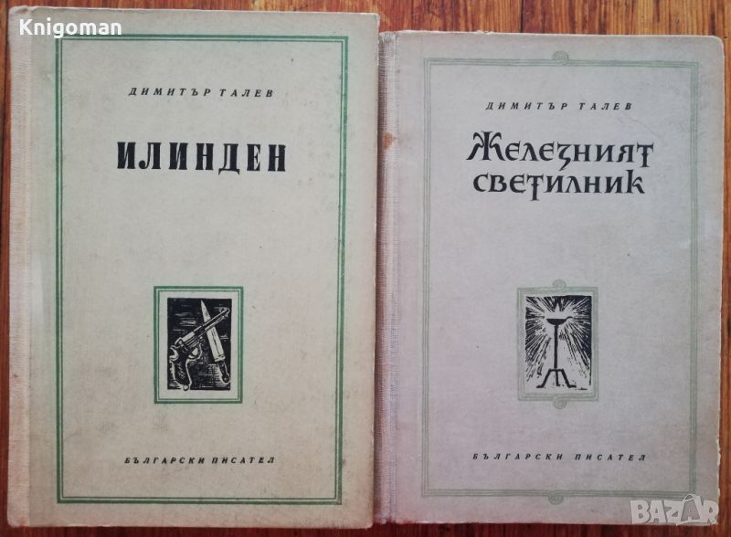 Железният светилник/Илинден, Димитър Талев, 1955/1956, снимка 1