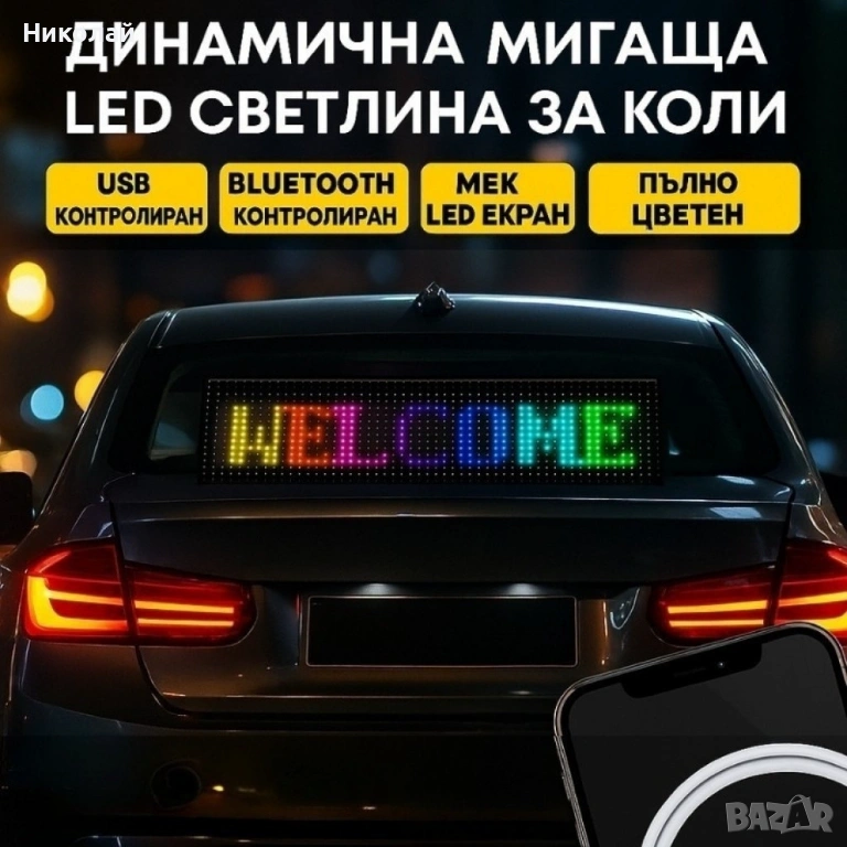 Динамичен LED екран за автомобили и реклами – USB & Bluetooth контрол, снимка 1