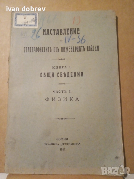 Наставление за телеграфистите от инженерните войски, снимка 1