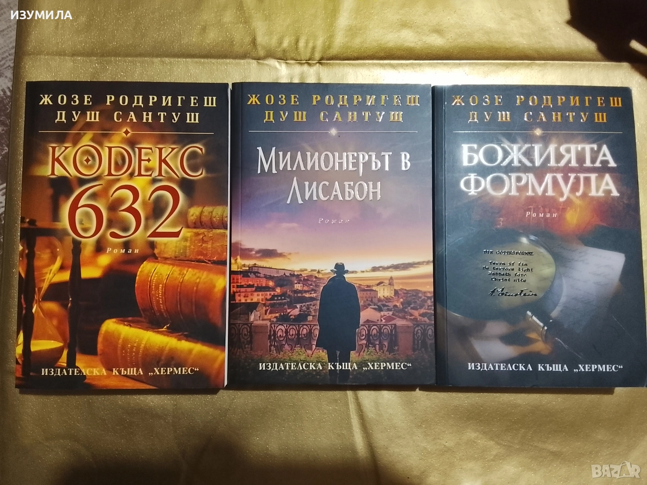 Кодекс 632/ Милионерът в Лисабон/ Божията формула - Жозе Родригеш Душ Сантуш , снимка 1