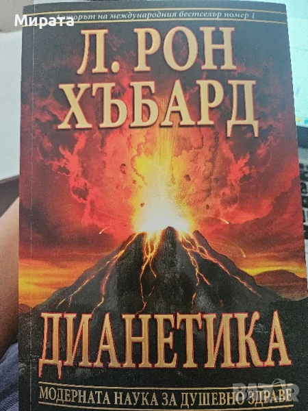 Дианетика, снимка 1