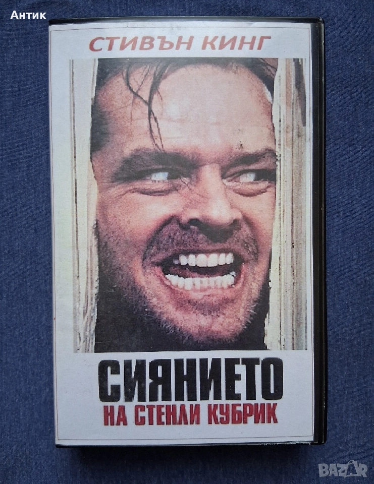 Видеокасета VHS Стивън Кинг Сиянието , снимка 1