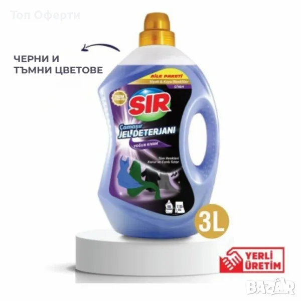 SIR Професионален гел за пране – За бяло, цветно, черно и тъмно пране, 3L, 66 пранета., снимка 1