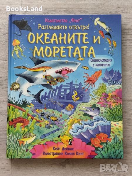 Разгледайте отвътре! Океаните и моретата , снимка 1