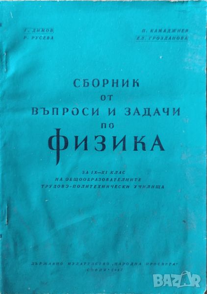 Г. Димов - "Сборник от въпроси и задачи по физика за IX - XI клас" , снимка 1