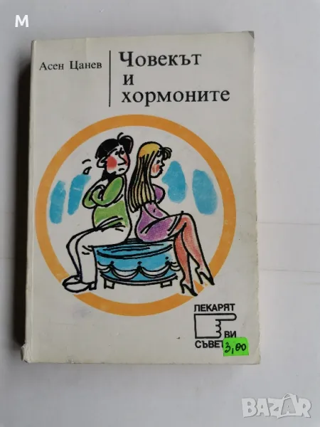 Човекът и хормоните, Асен Цанев, снимка 1