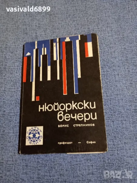 Борис Стрелников - Нюйоркски вечери , снимка 1