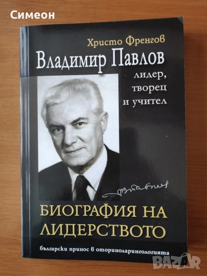 Владимир Павлов - лидер, творец и учител Т.1 Биография на лидерството - Христо Френгов, снимка 1