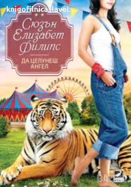 Сюзън Елизабет Филипс - Да целунеш ангел (2016)(Избрани съвременни любовни романи), снимка 1