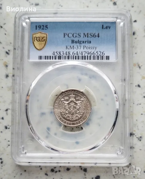 1 лев 1925 MS 64 PCGS , снимка 1