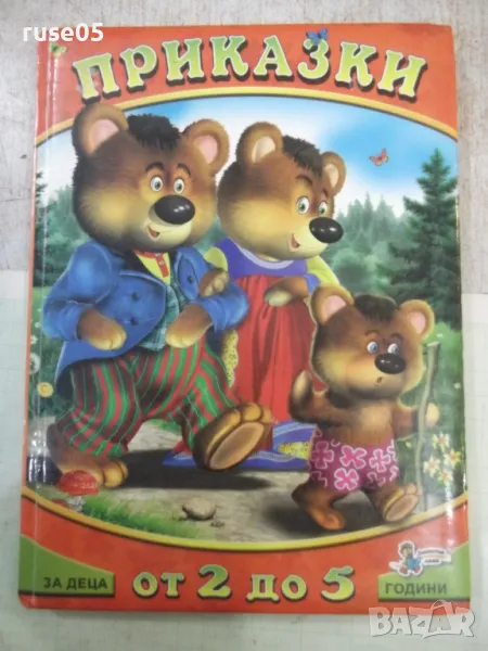 Книга "Приказки за деца от 2 до 5 г.-кн.1-Колектив"-78 стр., снимка 1