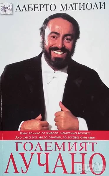 Големият Лучано Алберто Матиоли, снимка 1