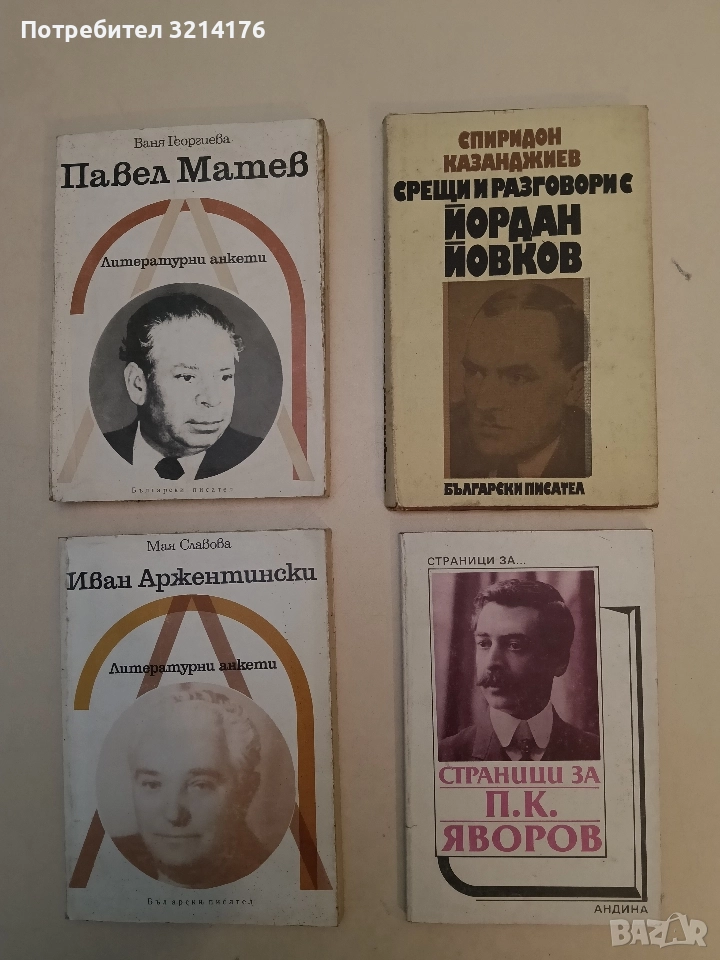 Срещи и разговори с Йордан Йовков - Спиридон Казанджиев (1980), снимка 1