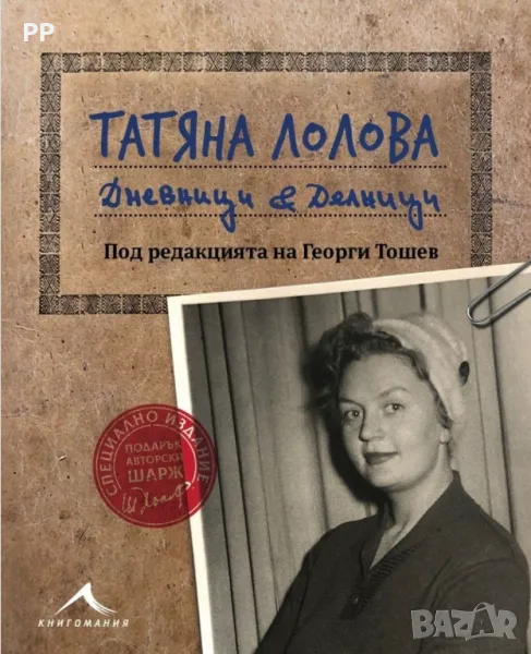 "Татяна Лолова Дневници и делници", снимка 1