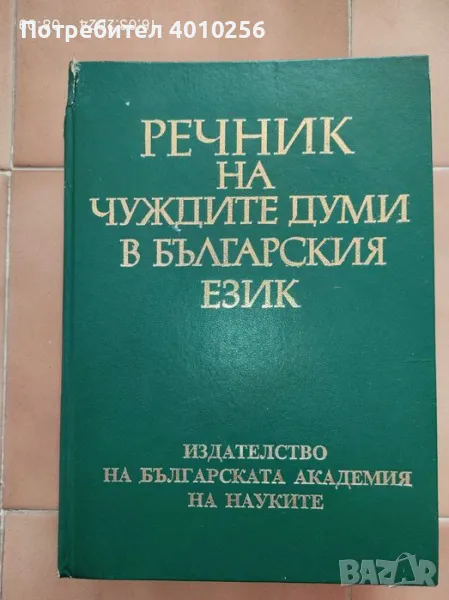 РЕЧНИК НА ЧУЖДИТЕ ДУМИ В БЪЛГАРСКИЯ ЕЗИК НА БАН, ЕВТИНО!, снимка 1