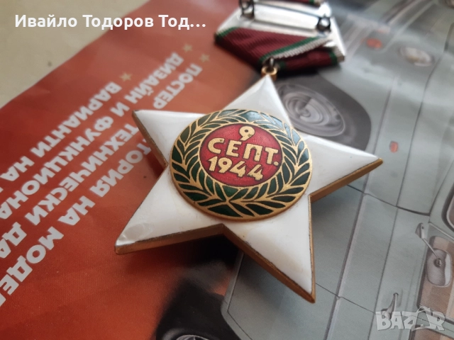 Орден 9 септември 1944 първа степен (1971 година) с малък носач , снимка 6 - Антикварни и старинни предмети - 51521421