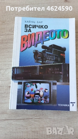 Всичко за видеото, Хайнц Бар, снимка 2 - Специализирана литература - 52773880