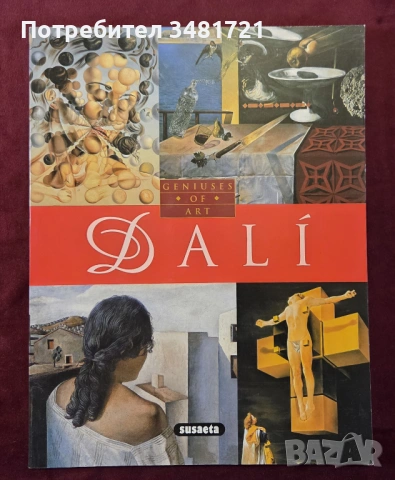 Дали - живот и произведения / Dalí