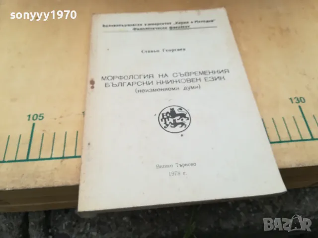 МОРФОЛОГИЯ НА БГ ЕЗИК 1405251630, снимка 3 - Специализирана литература - 50288102