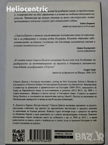 Кризата в Европа поглед отвътре, снимка 2 - Художествена литература - 51744137