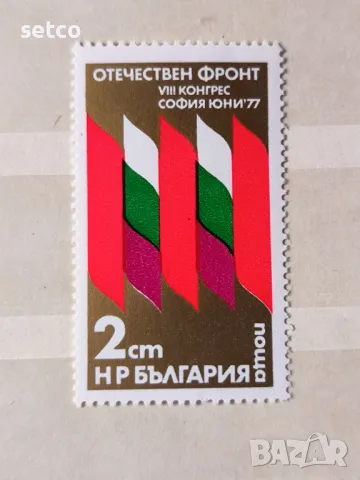 България 1977 Конгрес на Отечествения фронт , снимка 1 - Филателия - 46942992