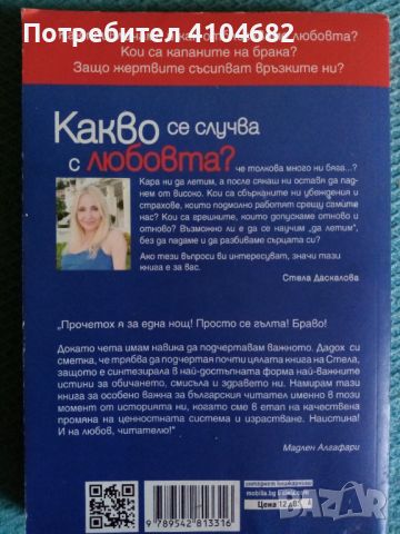 Стела Даскалова Какво се случва с любовта, снимка 2 - Художествена литература - 45964472