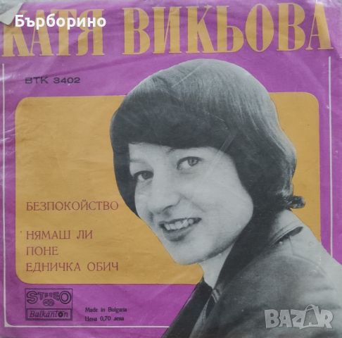 Катя Викьова, снимка 1 - Грамофонни плочи - 46129366