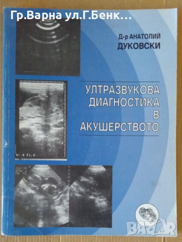 Ултразвукова диагностика в акушерството  Анатолий Дуковски, снимка 1 - Специализирана литература - 45099852