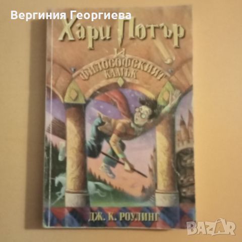 Хари Потър и философският камък - Дж.К.Роулинг, снимка 1 - Детски книжки - 46489568