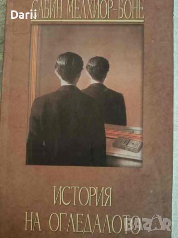 История на огледалото- Сабин Мелхиор-Боне, снимка 1 - Други - 45928605