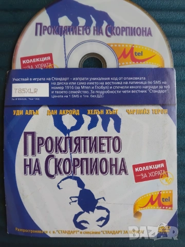 Проклятието на скорпиона - оригинален диск с филм