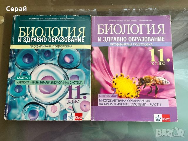 Модул 1 и 2 Биология за 11 клас, снимка 1 - Учебници, учебни тетрадки - 46320720