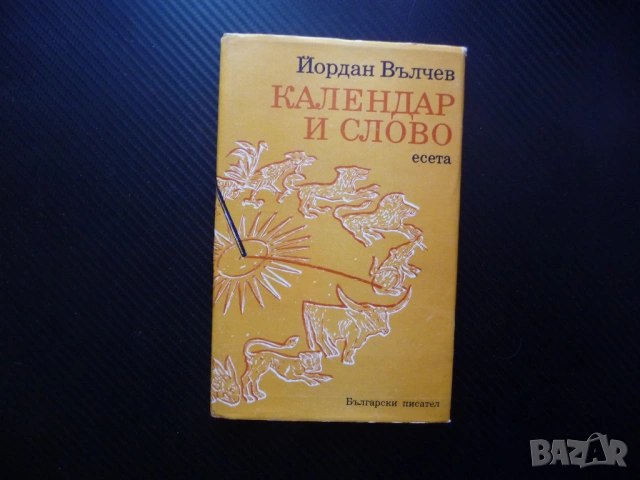 Календар и слово Йордан Вълчев есета есеистика Изперих Трявна Крум Каран Никифор древните българи
