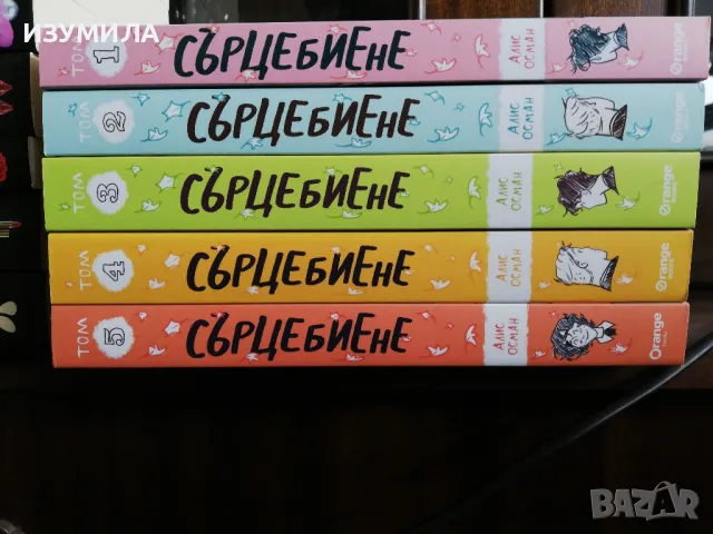 Алис Осман : Сърцебиене Кн. 1-5 