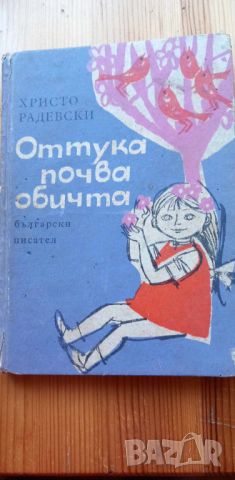 Оттука почва обичта - Христо Радевски, снимка 1 - Детски книжки - 46780199