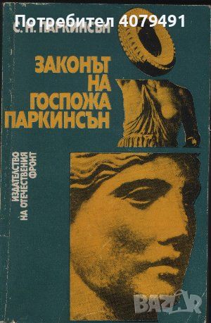 Законът на госпожа Паркинсън - Сирил Паркинсън, снимка 1 - Специализирана литература - 45784897