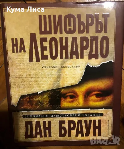 Дан Браун Шифърът на Леонардо - Луксозно издание , снимка 1 - Художествена литература - 47898186