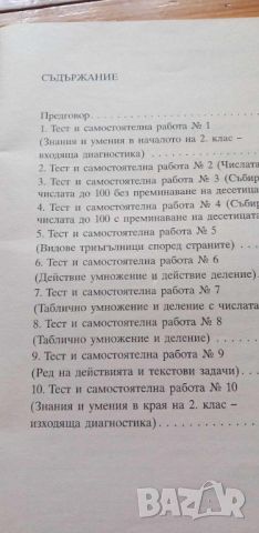 Тестове и самостоятелни работи по математика за 2. клас по стара програма, снимка 2 - Учебници, учебни тетрадки - 46142274