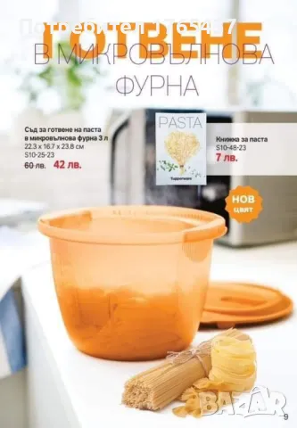 Съд за готвене на паста в микровълнова фурна 3 л. Tupperware , снимка 2 - Други - 46971598