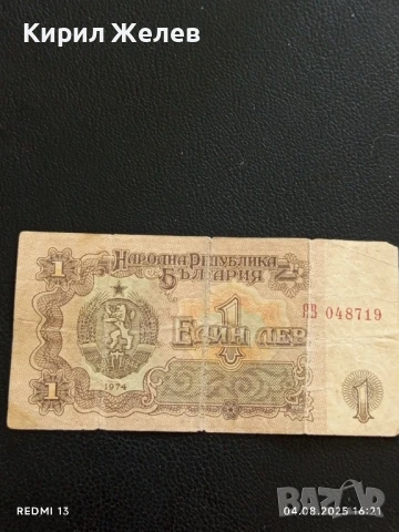 Пет Банкноти 1 лев 1974г. НРБ от соца стари редки за КОЛЕКЦИЯ ДЕКОРАЦИЯ 50797, снимка 13 - Нумизматика и бонистика - 51249996