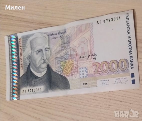 2000 лева Никола Фичев , снимка 4 - Нумизматика и бонистика - 39704925