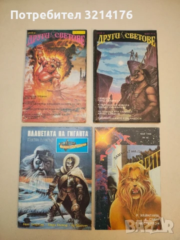 Други светове. Бр. 19, 20 / 1992 – Колектив