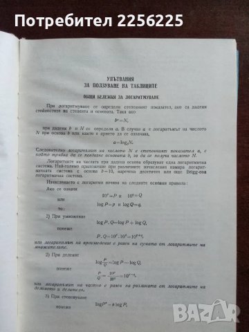 Шестзначни логаритмични таблици, снимка 7 - Специализирана литература - 48096272