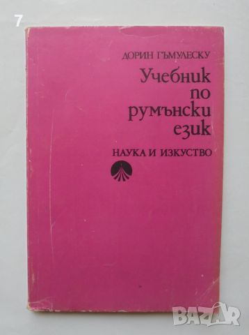 Книга Учебник по румънски език - Дорин Гъмулеску 1976 г.